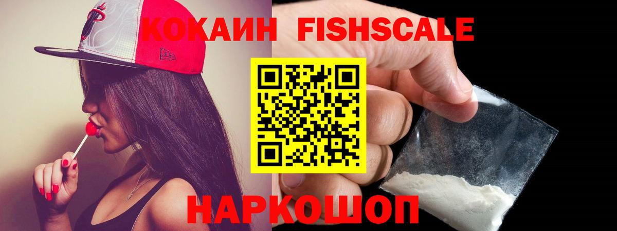 купить наркотики цена  КОКАИН Перу  Пушкино  Вход с VPN  КОКАИН Fish Scale  Кокаин 